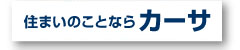 カーサ