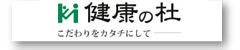 健康の杜