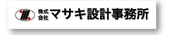 株式会社　マサキ設計事務所
