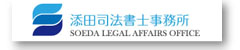 添田司法書士事務所